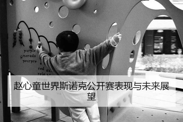 赵心童世界斯诺克公开赛表现与未来展望（Betway）